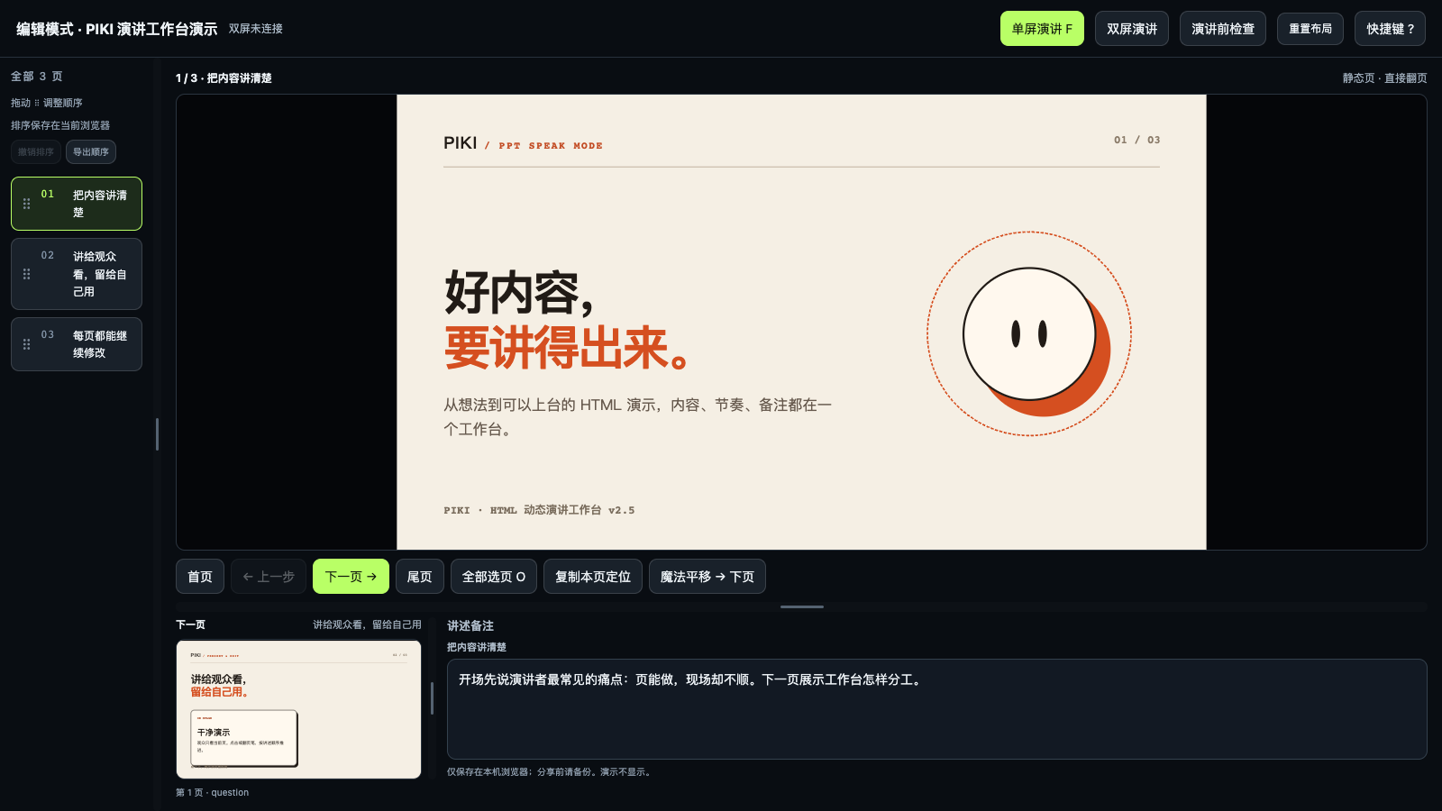 PIKI 演讲工作台 v2.5 的真实编辑界面，含当前页、下一页与讲稿备注