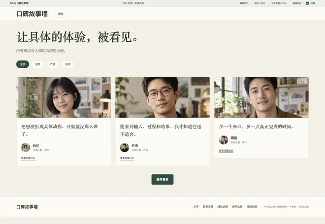 口碑故事墙实际样例网页